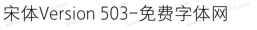 宋体Version 503字体转换